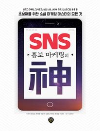 SNS 홍보 마케팅의 신