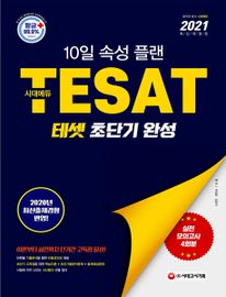 테셋(TESAT) 초단기 완성(2021)