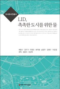 LID, 촉촉한 도시를 위한 물
