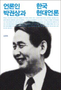 언론인 박권상과 한국 현대 언론
