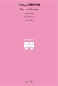 시라노 드 베르주라크