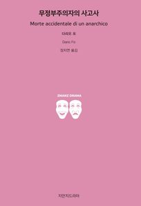 무정부주의자의 사고사