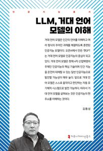 LLM, 거대 언어 모델의 이해
