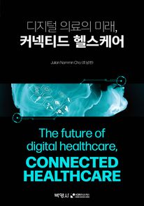 디지털 의료의 미래, 커넥티드 헬스케어