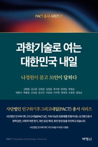과학기술로 여는 대한민국 내일