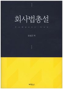 회사법총설