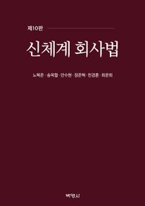 신체계회사법