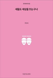 새들도 세상을 뜨는구나