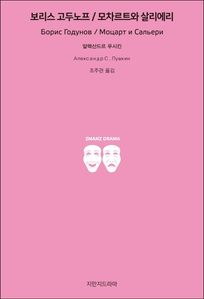 보리스 고두노프/모차르트와 살리에리