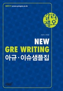 갈리레오 NEW GRE WRITING 아규 이슈샘플집
