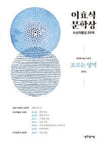 모르는 영역(이효석 문학상 수상작품집)(2018)