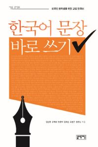 한국어 문장 바로 쓰기