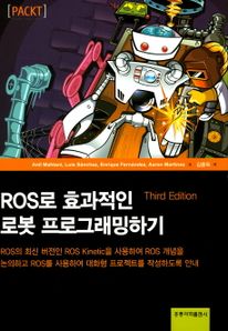 ROS로 효과적인 로봇 프로그래밍하기