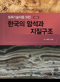 한국의 암석과 지질구조