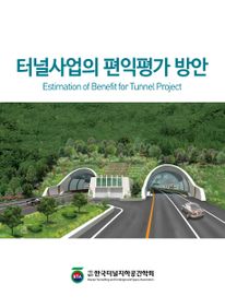 터널사업의 편익평가 방안