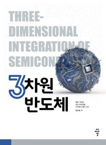 3차원 반도체