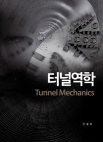 터널역학(Tunnel Mechanics)