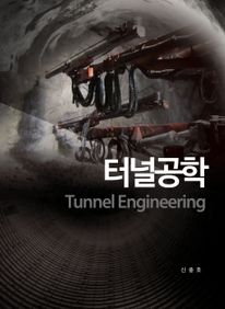 터널공학(Tunnel Engineering)