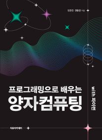 프로그래밍으로 배우는 양자컴퓨팅 with 파이썬
