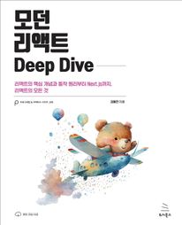 모던 리액트 Deep Dive