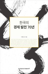 한국의 경제 발전 70년