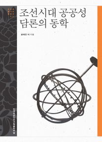 조선시대 공공성 담론의 동학