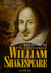 원작 그대로 읽는 윌리엄 셰익스피어 전집(The Complete Works of William Shakespeare)