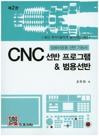 CNC 선반 프로그램 & 범용선반