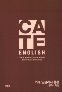 C.A.T.E. English(카테 잉글리시 총론)