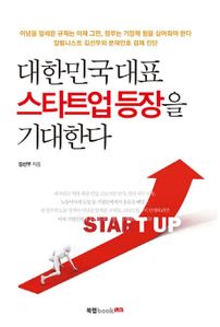 대한민국 대표 스타트업 등장을 기대한다