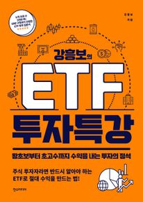 강흥보의 ETF 투자특강