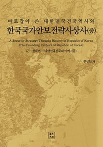 바로잡아 쓴 대한민국건국역사와 한국국가안보전략사상사(중)
