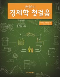 경제학 첫걸음