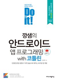 Do it! 깡샘의 안드로이드 프로그래밍 with 코틀린 (개정판) : 친절한 문법 설명과 18개 실습 예제로 배우는 모바일 앱 개발