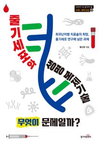 줄기세포와 생명 복제기술. 무엇이 문제일까?