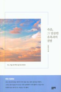 죽음, 그 달콤한 유혹과의 결별