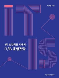 4차 산업혁명 시대의 IT/IS 운영전략