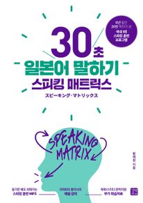 [epub3.0]스피킹 매트릭스 : 30초 일본어 말하기