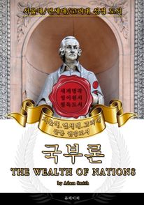 국부론(영어원서) - 서울대.연세대.고려대 공통 권장도서