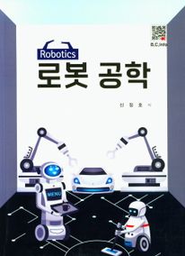 로봇 공학