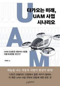 다가오는 미래, UAM 사업 시나리오