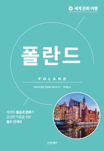 세계 문화 여행: 폴란드