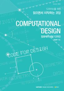 컴퓨테이셔널 디자인 / Computational Design