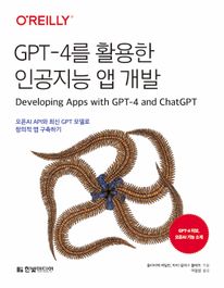 GPT-4를 활용한 인공지능 앱 개발