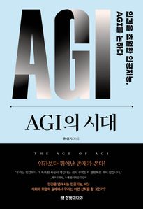 AGI의 시대: 인간을 초월한 인공지능, AGI를 논하다