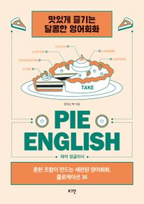 파이 잉글리시(pie English)