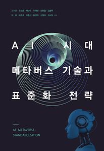 AI 시대, 메타버스 기술과 표준화 전략