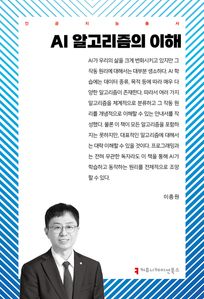 AI 알고리즘의 이해