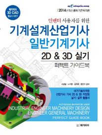 기계설계산업기사 일반기계기사 2D & 3D 실기 퍼펙트 가이드북