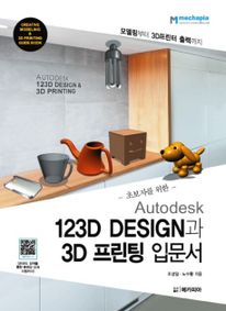 Autodesk 123D DESIGN과 3D 프린팅 입문서